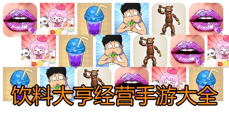饮料大亨经营手游大全