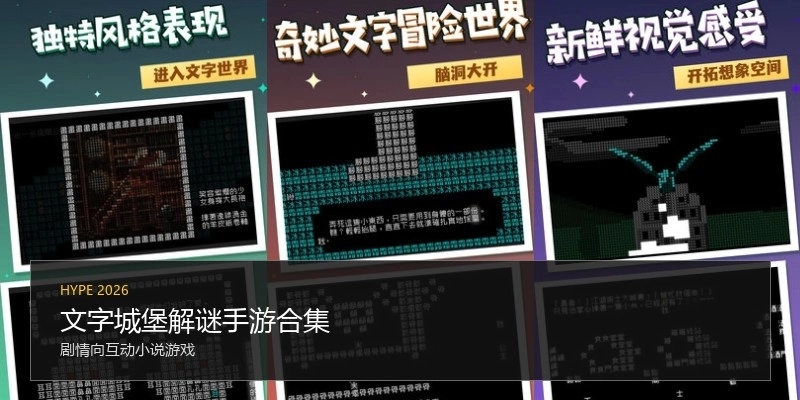 文字城堡解谜手游合集