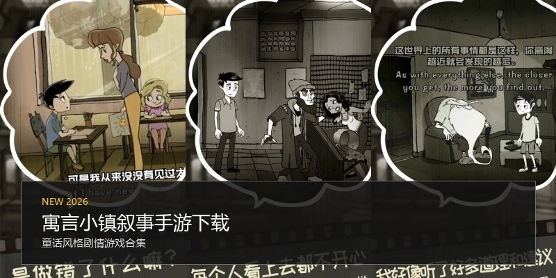 寓言小镇叙事手游下载