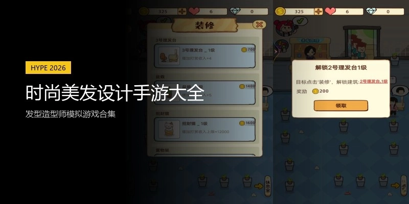 时尚美发设计手游大全