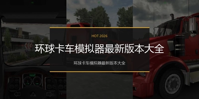 环球卡车模拟器最新版本大全