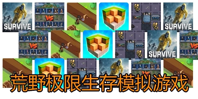 荒野极限生存模拟游戏