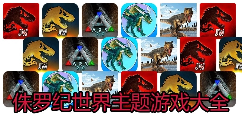侏罗纪世界主题游戏大全