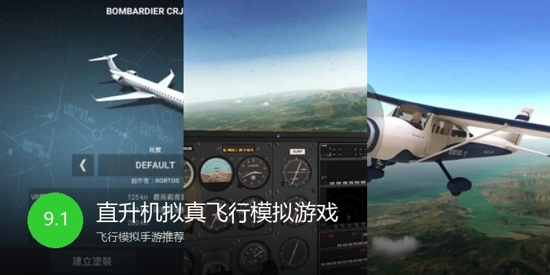 直升机拟真飞行模拟游戏