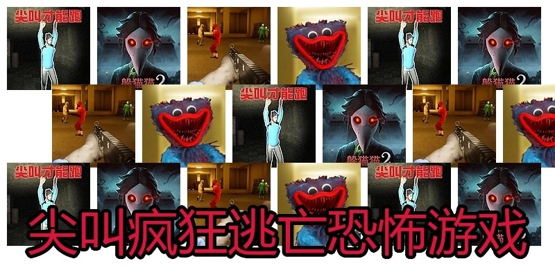 尖叫疯狂逃亡恐怖游戏