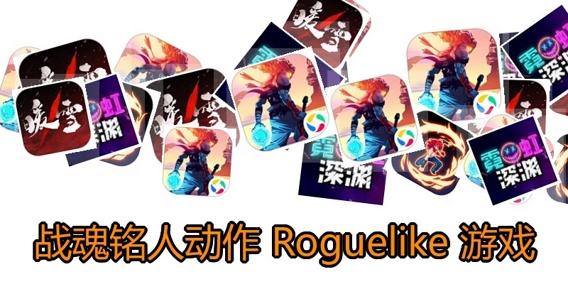 战魂铭人动作 Roguelike 游戏