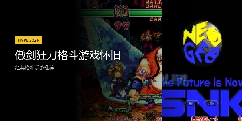 傲剑狂刀格斗游戏怀旧