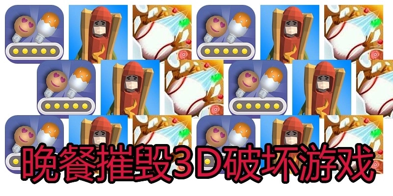 晚餐摧毁3D破坏游戏