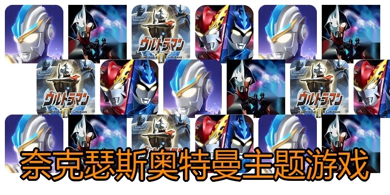 奈克瑟斯奥特曼主题游戏