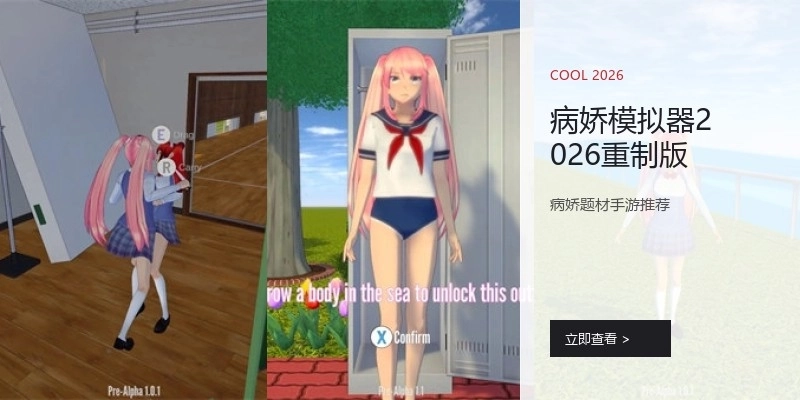 病娇模拟器2026重制版