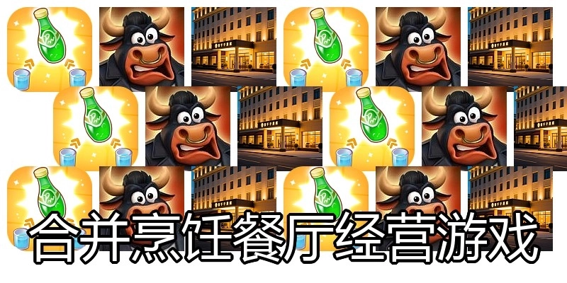 合并烹饪餐厅经营游戏