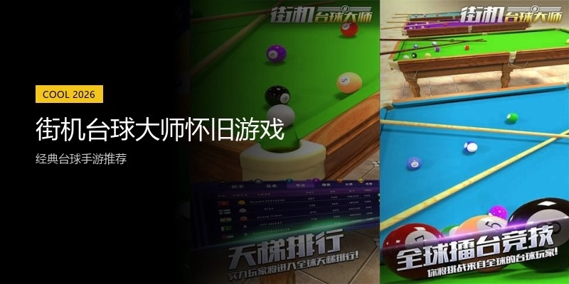 街机台球大师怀旧游戏