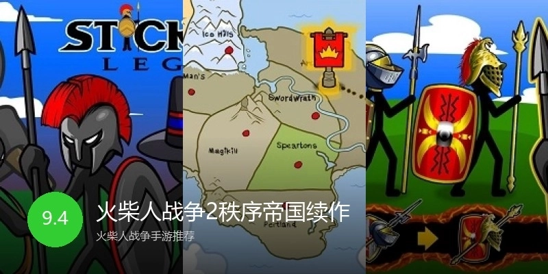 火柴人战争2秩序帝国续作