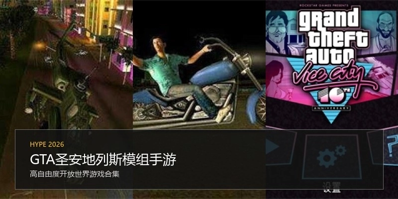 GTA圣安地列斯模组手游