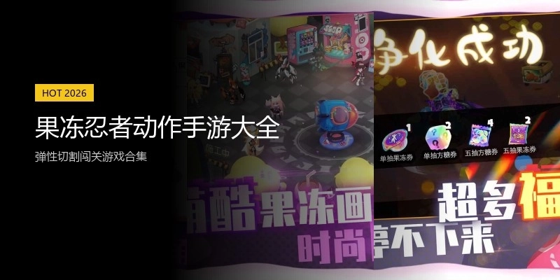 果冻忍者动作手游大全