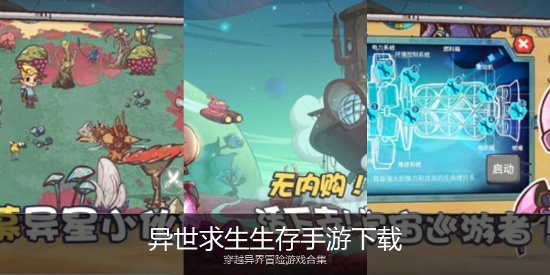 异世求生生存手游下载