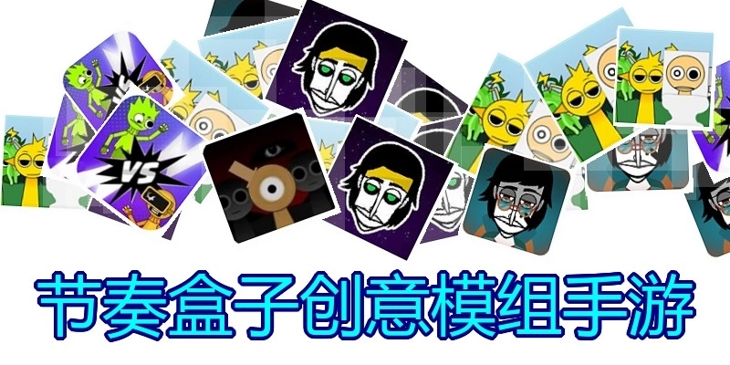 节奏盒子创意模组手游