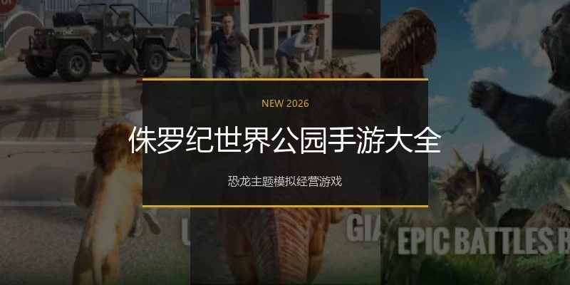 侏罗纪世界公园手游大全