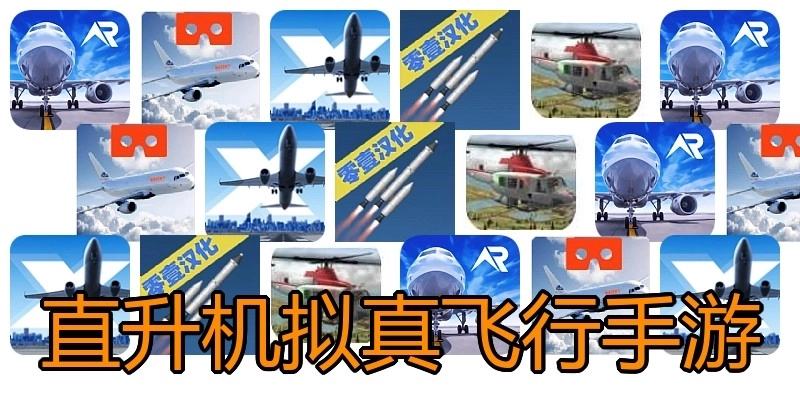 直升机拟真飞行手游