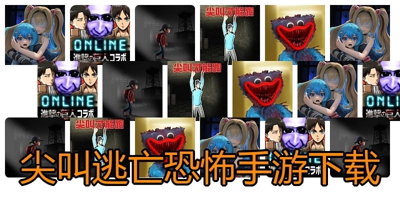 尖叫逃亡恐怖手游下载