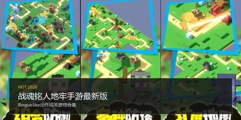 战魂铭人地牢手游最新版