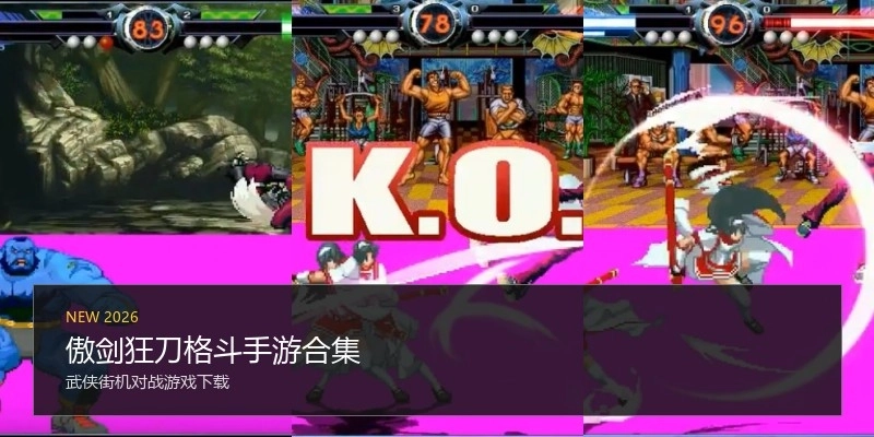 傲剑狂刀格斗手游合集