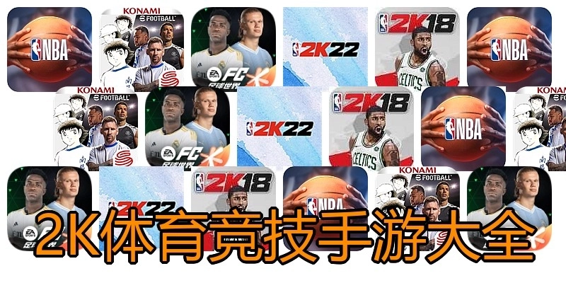 2K体育竞技手游大全