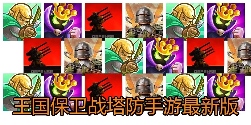 王国保卫战塔防手游最新版