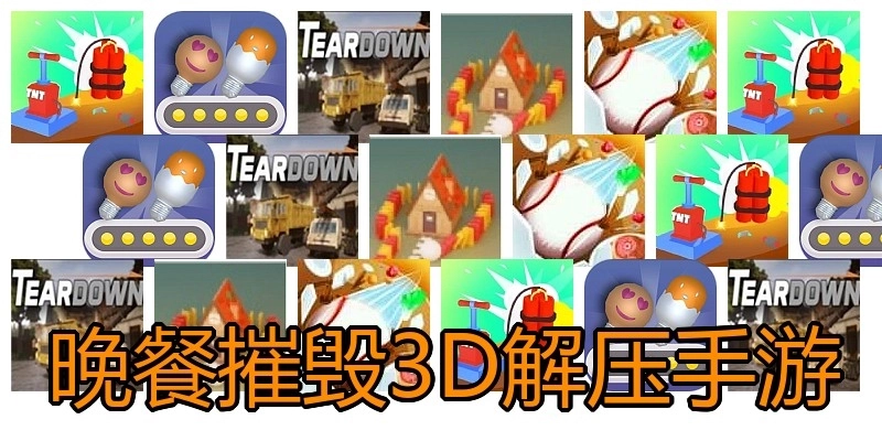 晚餐摧毁3D解压手游