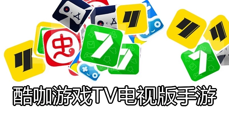 酷咖游戏TV电视版手游