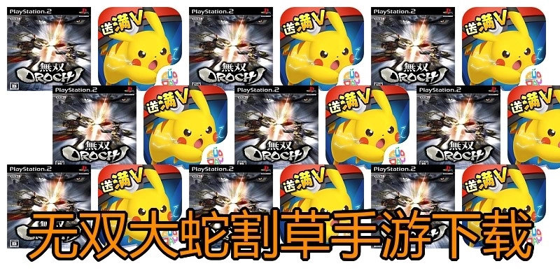 无双大蛇割草手游下载