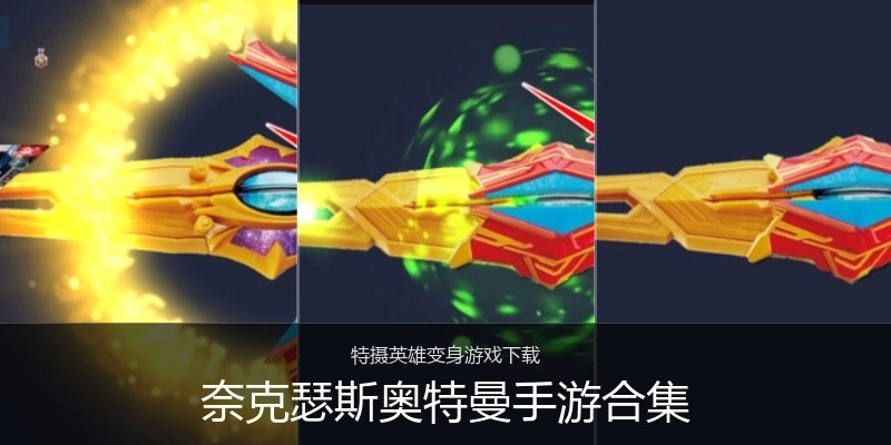 奈克瑟斯奥特曼手游合集