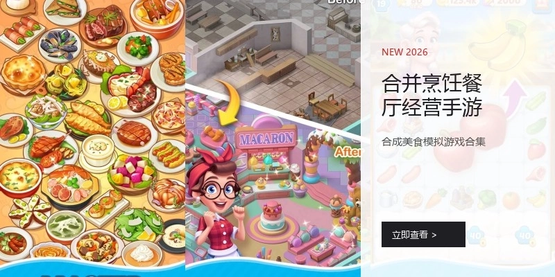 合并烹饪餐厅经营手游