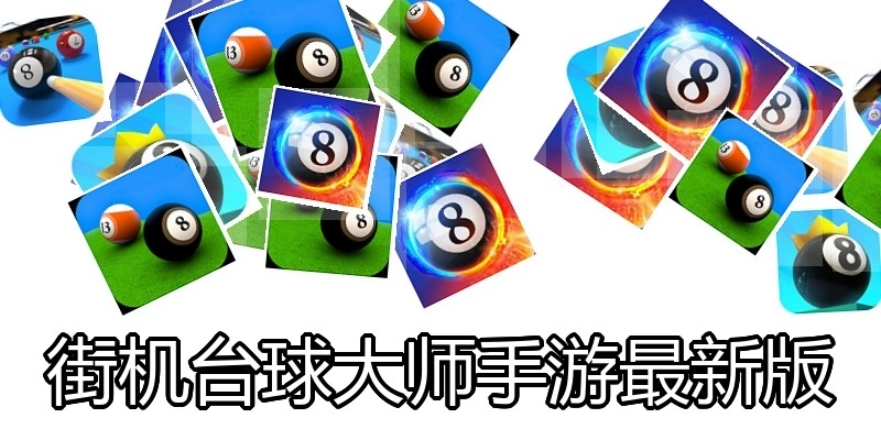 街机台球大师手游最新版