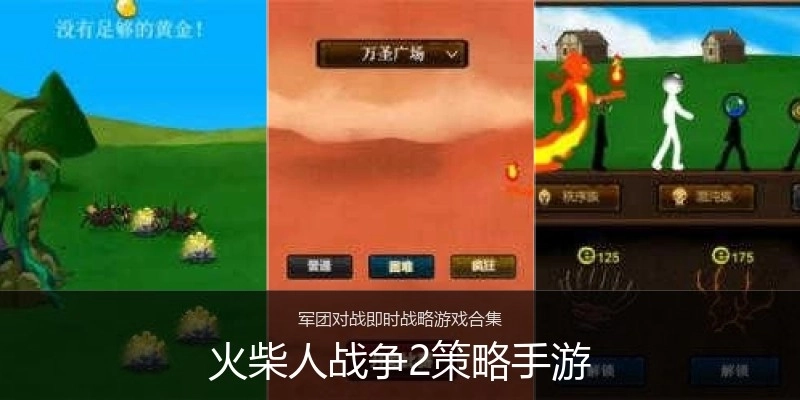 火柴人战争2策略手游