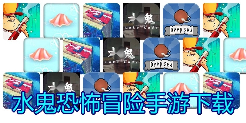 水鬼恐怖冒险手游下载