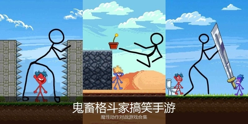 鬼畜格斗家搞笑手游