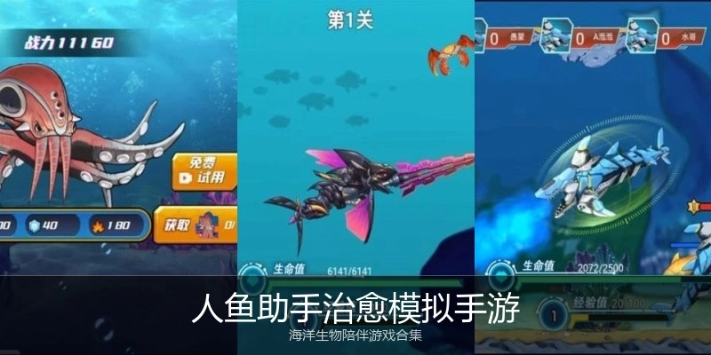 人鱼助手治愈模拟手游