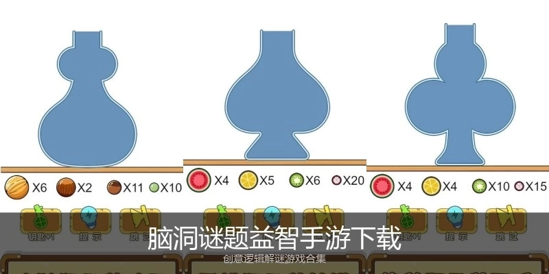 脑洞谜题益智手游下载