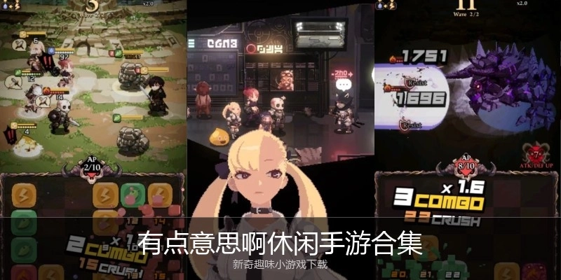 有点意思啊休闲手游合集