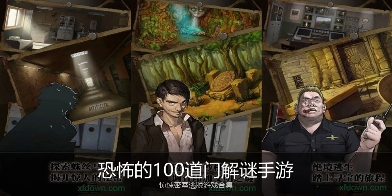 恐怖的100道门解谜手游