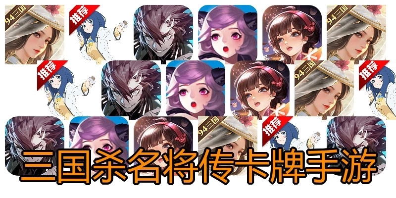 三国杀名将传卡牌手游