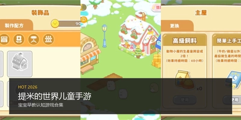 提米的世界儿童手游