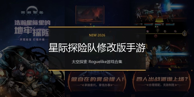 星际探险队修改版手游