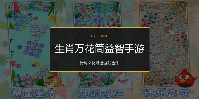 生肖万花筒益智手游