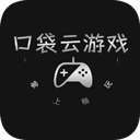 口袋云游戏