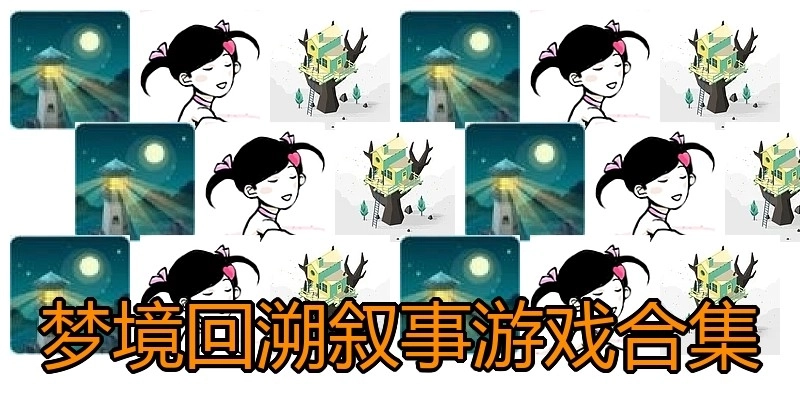 梦境回溯叙事游戏合集