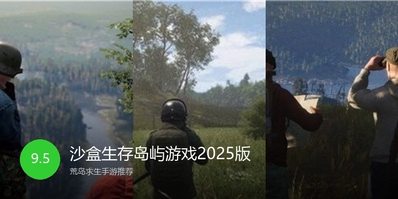 沙盒生存岛屿游戏2025版