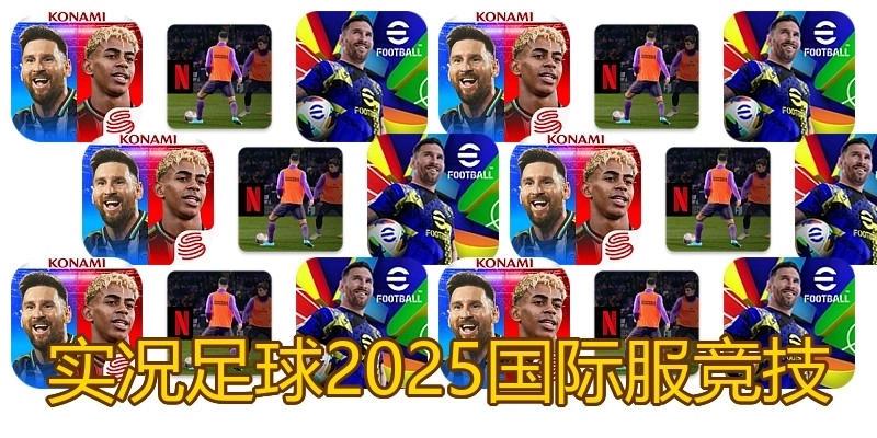 实况足球2025国际服竞技