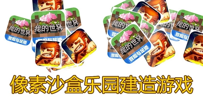 像素沙盒乐园建造游戏